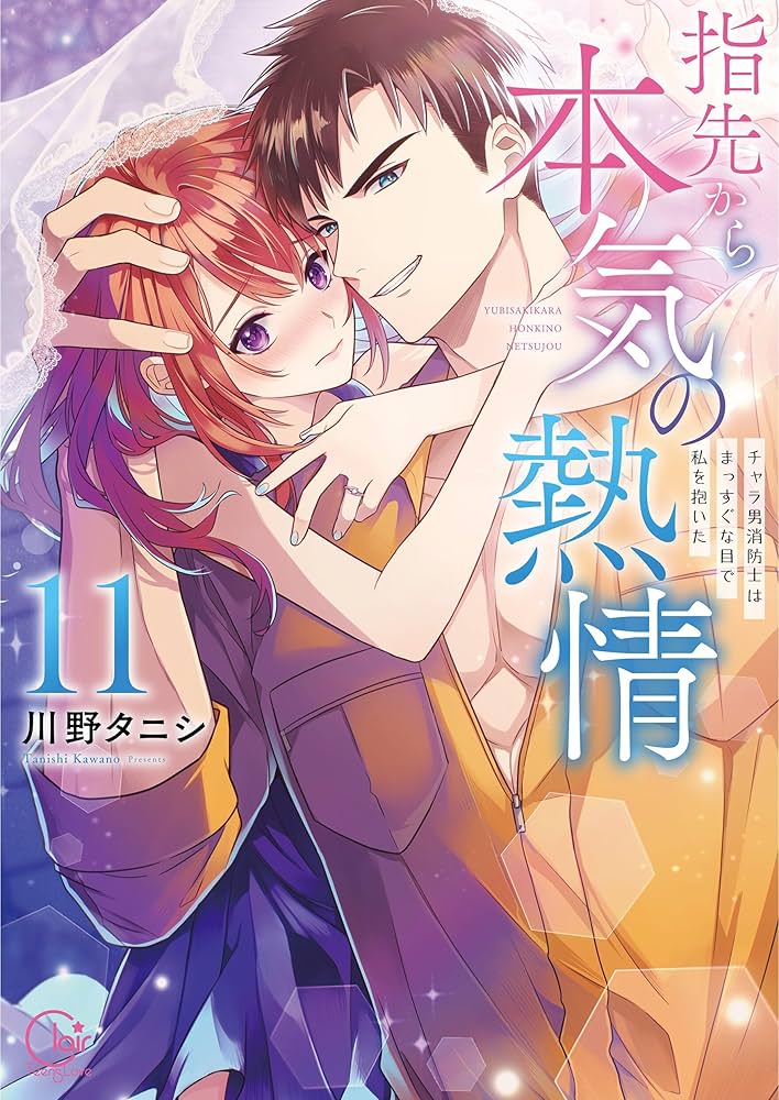 指先から本気の熱情 チャラ男消防士はまっすぐな目で私を抱いた 2巻セット 指先から本気の熱情～チャラ男消防士はまっすぐな目で私を抱いた